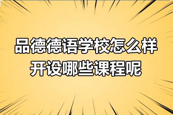 上海品德德语学校怎么样-开设哪些课程呢