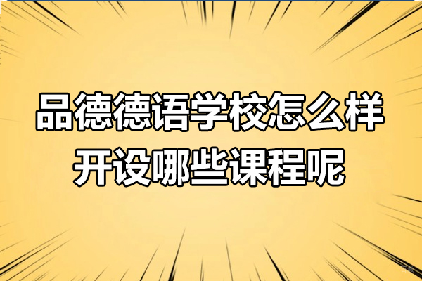 上海小语种-上海品德德语学校怎么样-开设哪些课程呢