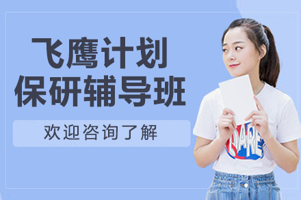 南京飞鹰计划保研清北辅导班