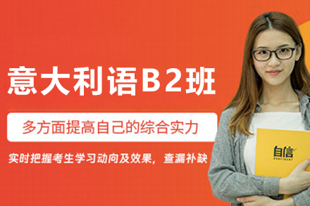 沈陽意大利語B2培訓班