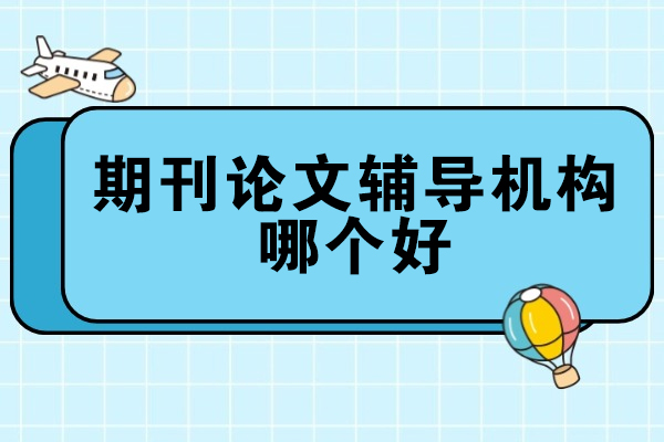 西安期刊论文辅导机构哪个好