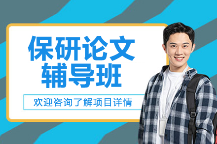 南京保研论文极速发表辅导班