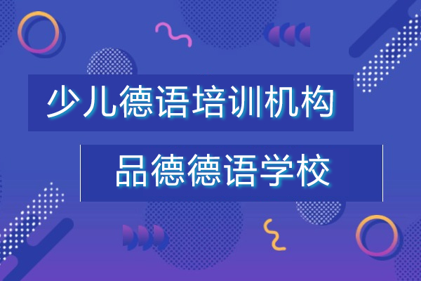 上海少儿德语培训机构哪家好-品德德语学校