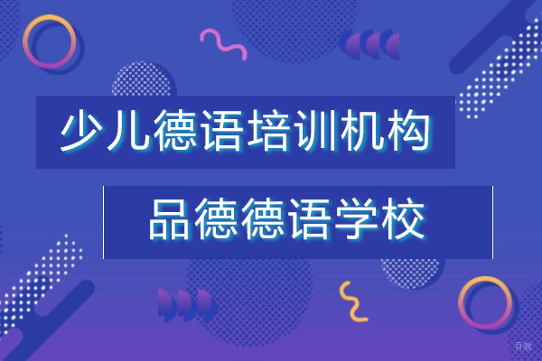 上海小语种-上海少儿德语培训机构哪家好-品德德语学校