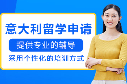 意大利留學申請項目