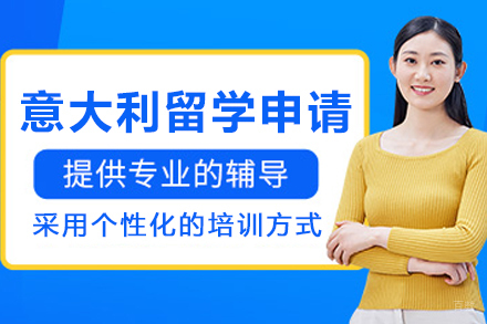 意大利留学申请项目