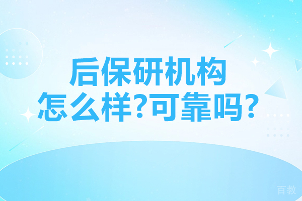 南京学历提升-南京后保研机构怎么样-可靠吗
