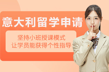 意大利艺术留学专业指导:沈阳CIAO意盟全方位申请方案