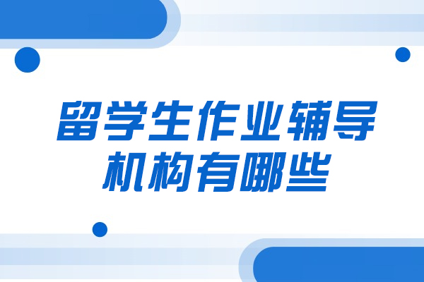 西安留学生作业辅导机构有哪些