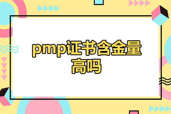 济南pmp证书含金量高吗