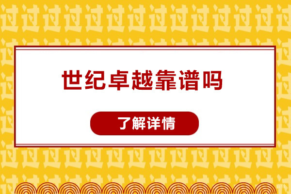 济南资格认证-济南世纪卓越靠谱吗