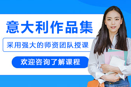 意大利作品集輔導