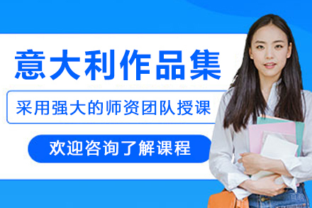 意大利作品集辅导
