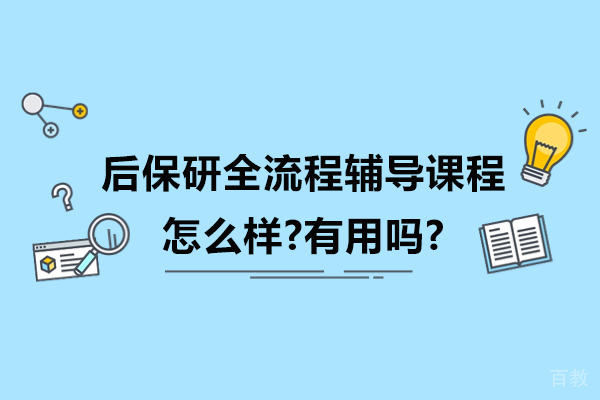 南京学历提升-南京保研辅导机构哪家强-南京后保研可靠吗