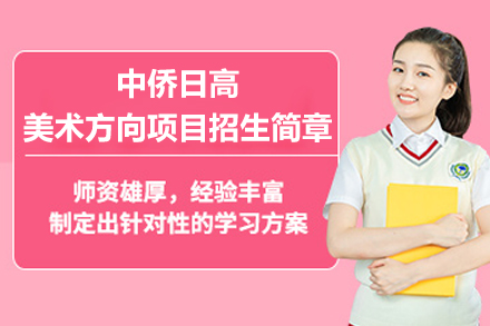 上海中侨日高美术方向项目:日本艺术留学优质路径