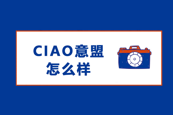 沈陽-沈陽CIAO意盟怎么樣