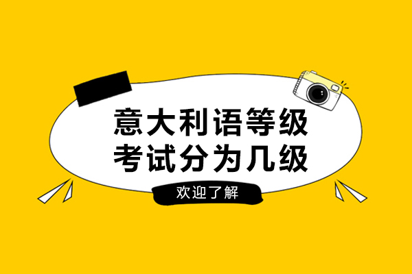 沈陽-意大利語等級考試分為幾級