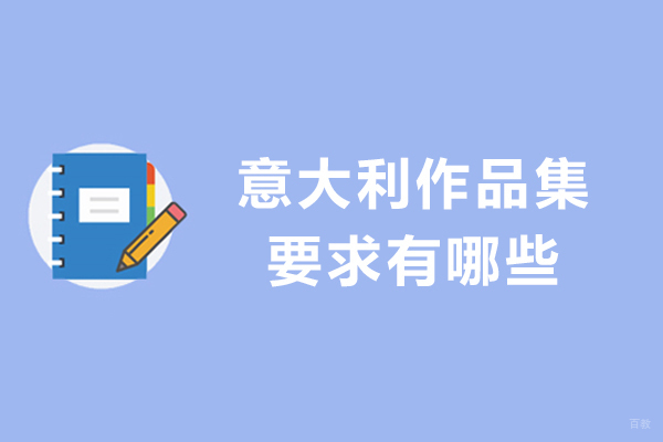 意大利作品集要求有哪些