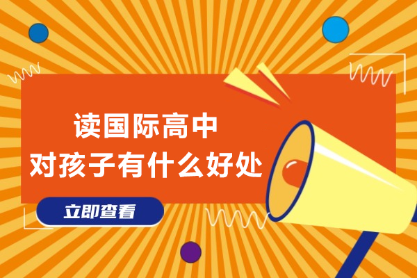 国际高中教育的核心优势:为何它能为孩子未来赋能