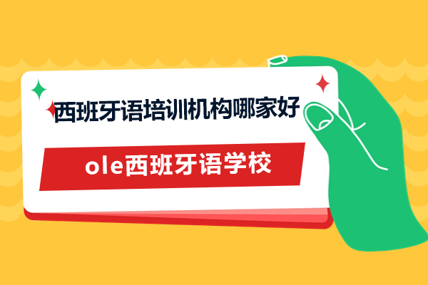 上海西班牙语培训机构哪家好-ole西班牙语学校