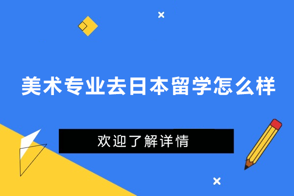 日本美术留学深度解析:艺术教育与生涯发展