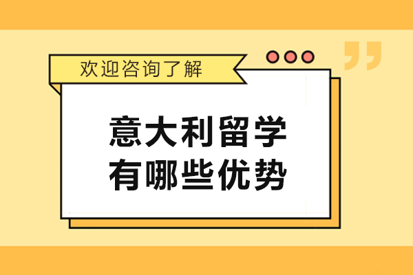 揭秘意大利留学核心魅力:教育经济文化全览