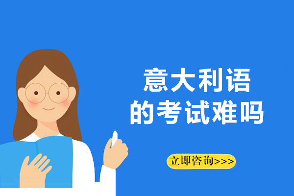 意大利语等级考试全攻略:从入门到精通的难度解析与突破技巧