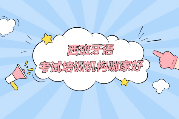 上海西班牙语考试培训机构哪家好-ole西班牙语学校