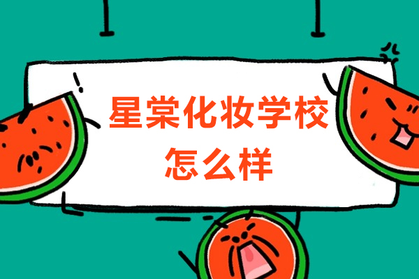 重庆星棠化妆学校全景指南:课程特色与学员成长之路