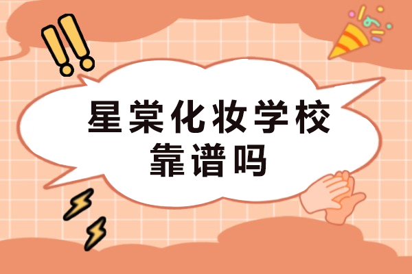 重庆星棠化妆学校评价:全方位培训质量解析与学员成就