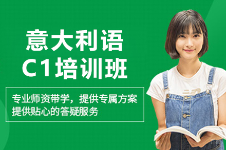 沈阳意大利语C1培训班