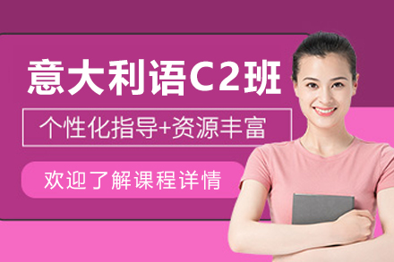 沈陽意大利語C2培訓班