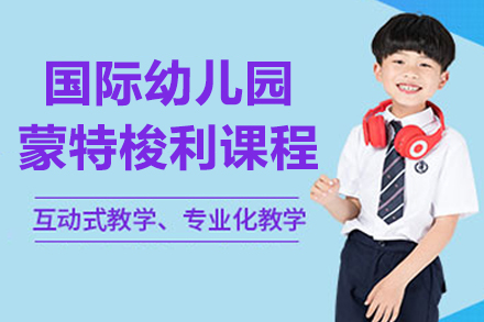 南京国际幼儿园蒙特梭利课程招生简章