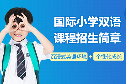南京国际小学双语课程招生简章