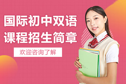 南京国际初中双语课程招生简章