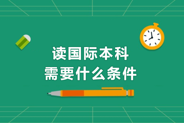 国际本科入学必备:权威解读申请资格全流程