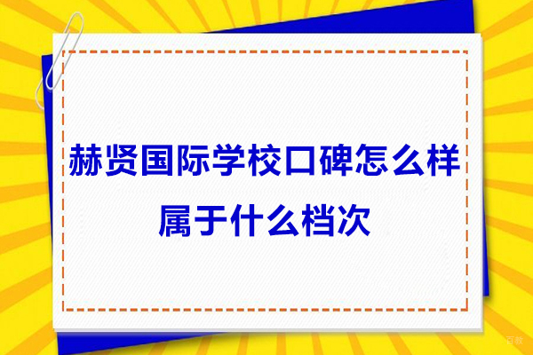南京国际课程-南京赫贤国际学校口碑怎么样-属于什么档次