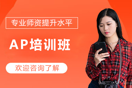 广州AP培训班进阶指南:备考策略曝光