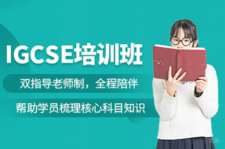 广州IGCSE培训班权威解析:升学之路的黄金跳板