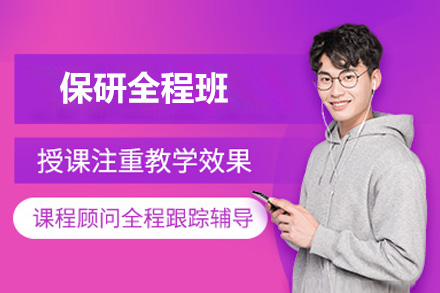 太原闪藤保研_太原保研全程班