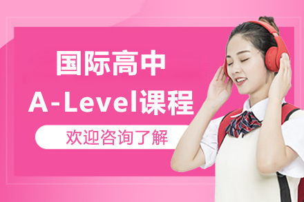 南京国际高中A-Level课程招生简章