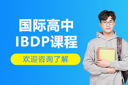 南京国际高中IBDP课程招生简章