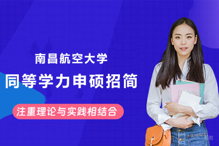 南昌航空大学同等学力申硕招生简章