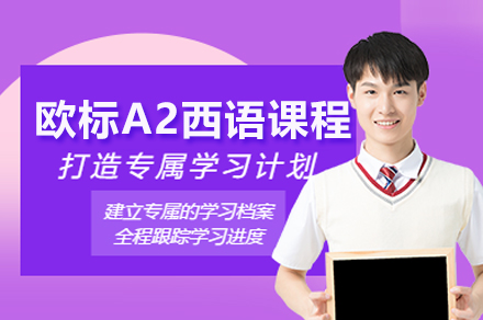 上海欧标A2西班牙语直达课程