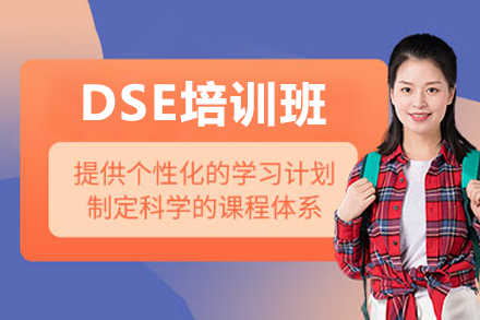 解锁香港高考密钥:广州DSE培训班全攻略