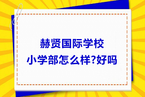 南京赫贤国际学校小学部怎么样-好吗