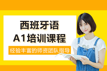 上海西班牙语A1培训课程