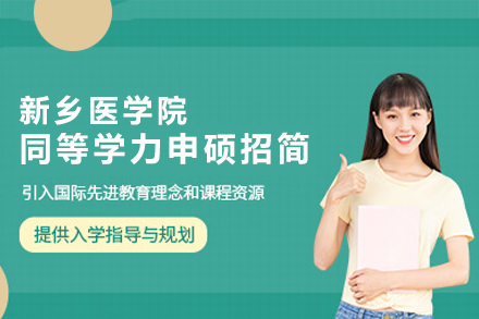 新乡医学院同等学力申硕招生简章