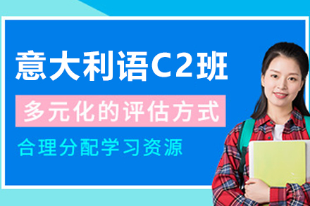 呼和浩特意大利语C2认证辅导精修课程深度解析