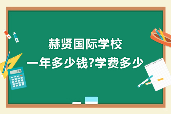南京国际课程-南京赫贤实验学校一年多少钱-学费多少